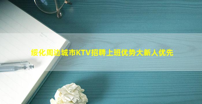 绥化周边城市KTV招聘上班优势大新人优先